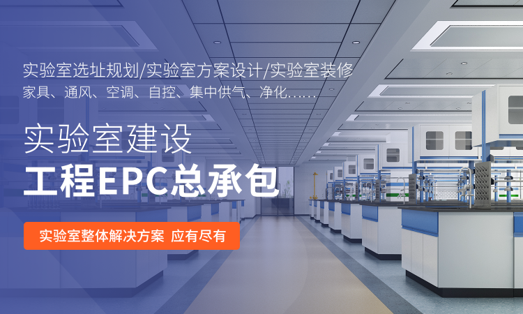 山東業盛實驗室工程專門為客戶提供實驗室EPC總包,凈化工程,潔凈工程等一體化服務.